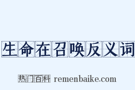 生命在召唤反义词是什么意思的图片